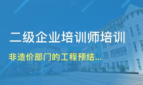 上海靜安區(qū)一級企業(yè)培訓師培訓機構哪家好 一級企業(yè)培訓師培訓哪家好 一級企業(yè)培訓師培訓機構學費 淘學培訓