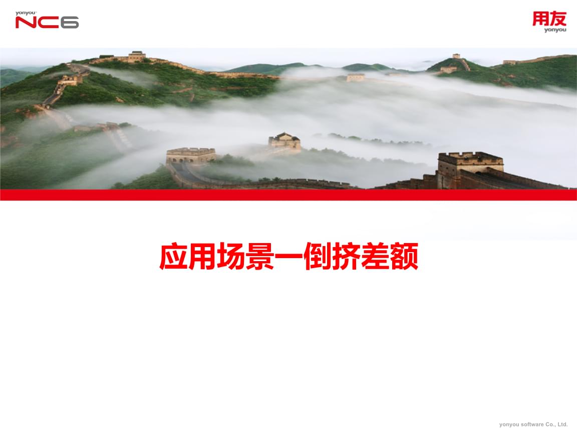 ncv6 5產(chǎn)品應用培訓-企業(yè)報表-倒擠差額.pptx